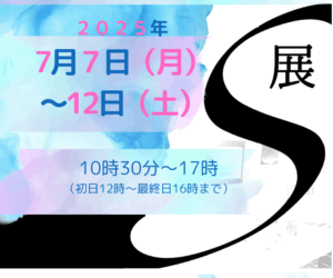 展示のお知らせ（2024年7月〜9月）